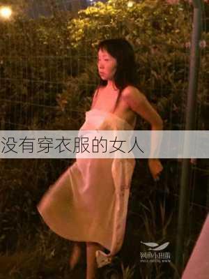 没有穿衣服的女人-第1张图片-滋味星座网