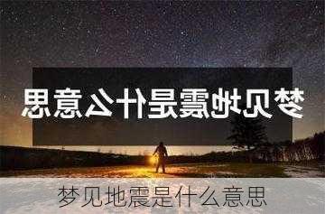 梦见地震是什么意思-第1张图片-滋味星座网