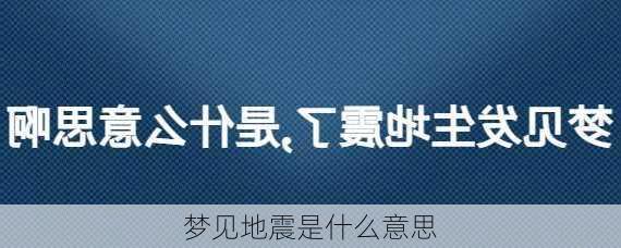 梦见地震是什么意思-第3张图片-滋味星座网