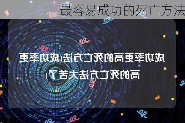 最容易成功的死亡方法-第2张图片-滋味星座网