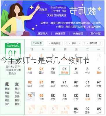 今年教师节是第几个教师节-第1张图片-滋味星座网