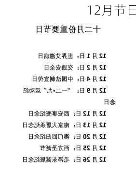 12月节日-第2张图片-滋味星座网