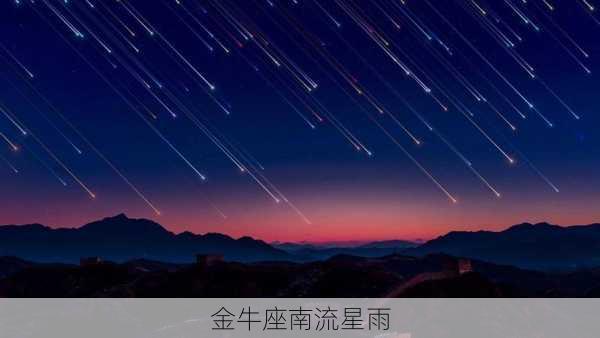 金牛座南流星雨-第1张图片-滋味星座网