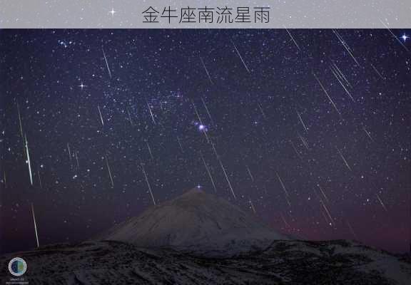 金牛座南流星雨-第3张图片-滋味星座网