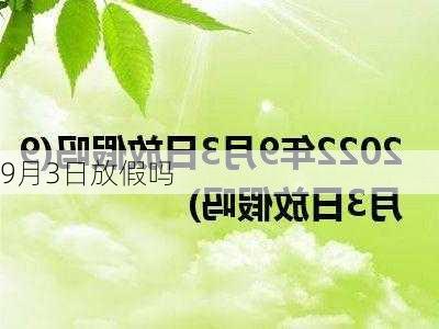 9月3日放假吗-第2张图片-滋味星座网