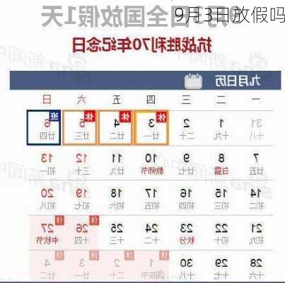 9月3日放假吗-第3张图片-滋味星座网