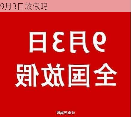 9月3日放假吗-第1张图片-滋味星座网