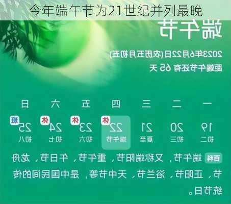 今年端午节为21世纪并列最晚-第3张图片-滋味星座网