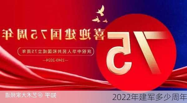 2022年建军多少周年-第1张图片-滋味星座网