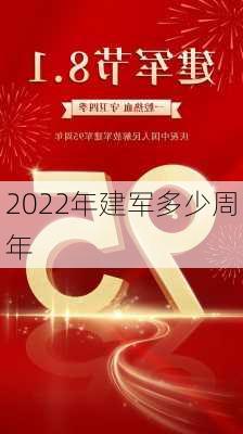 2022年建军多少周年-第2张图片-滋味星座网