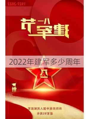 2022年建军多少周年-第3张图片-滋味星座网