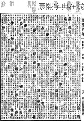康熙字典在线-第3张图片-滋味星座网