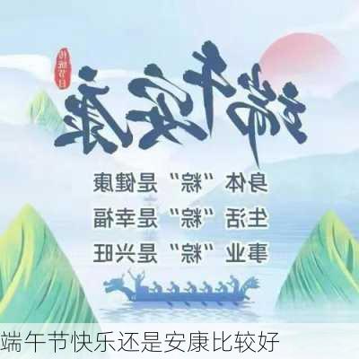 端午节快乐还是安康比较好-第2张图片-滋味星座网