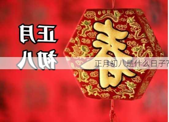 正月初八是什么日子?-第3张图片-滋味星座网