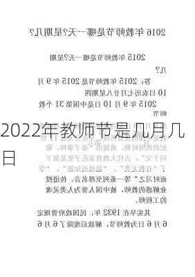 2022年教师节是几月几日-第1张图片-滋味星座网