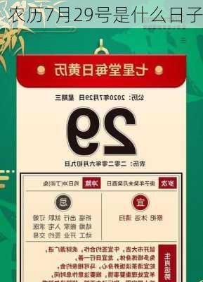 农历7月29号是什么日子-第1张图片-滋味星座网