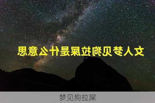 梦见狗拉屎-第2张图片-滋味星座网