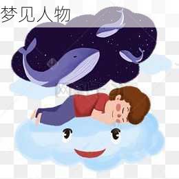 梦见人物-第2张图片-滋味星座网