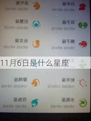 11月6日是什么星座-第2张图片-滋味星座网