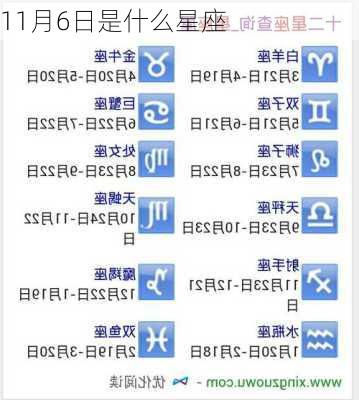 11月6日是什么星座-第3张图片-滋味星座网