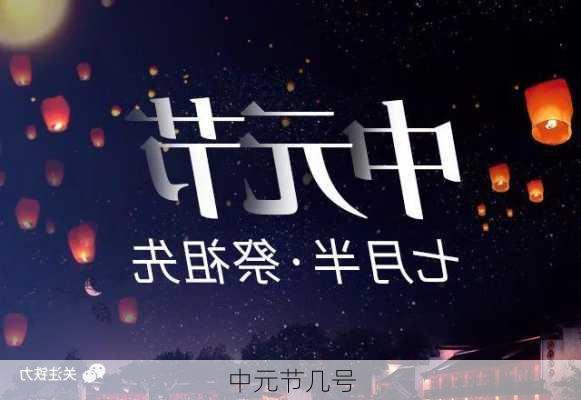 中元节几号-第3张图片-滋味星座网