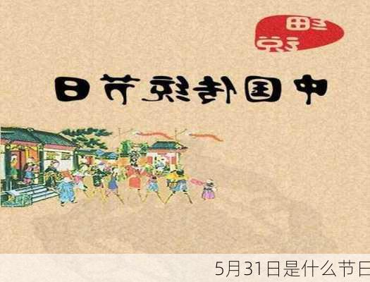 5月31日是什么节日-第3张图片-滋味星座网