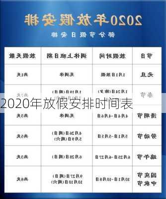 2020年放假安排时间表-第3张图片-滋味星座网