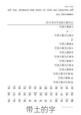 带土的字-第1张图片-滋味星座网