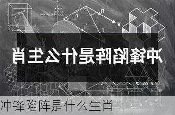 冲锋陷阵是什么生肖-第3张图片-滋味星座网