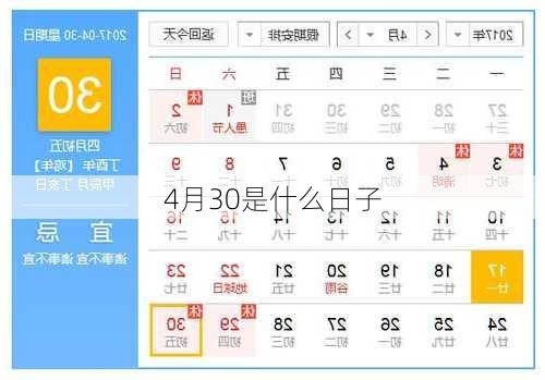 4月30是什么日子-第1张图片-滋味星座网