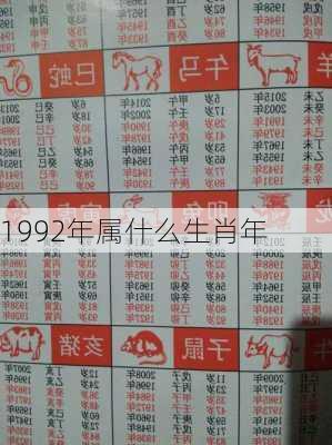 1992年属什么生肖年-第1张图片-滋味星座网