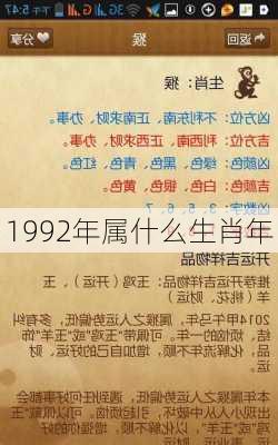 1992年属什么生肖年-第2张图片-滋味星座网