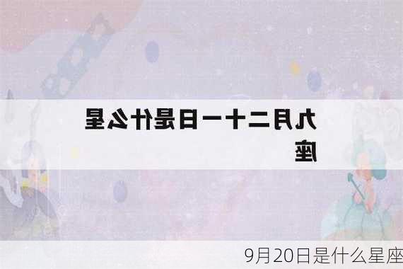 9月20日是什么星座-第3张图片-滋味星座网