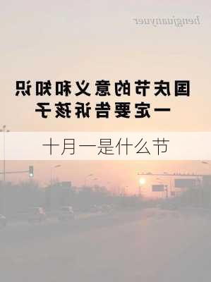 十月一是什么节-第2张图片-滋味星座网