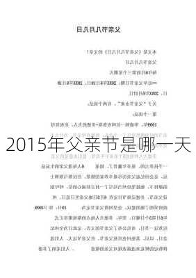 2015年父亲节是哪一天-第2张图片-滋味星座网