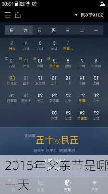 2015年父亲节是哪一天-第3张图片-滋味星座网