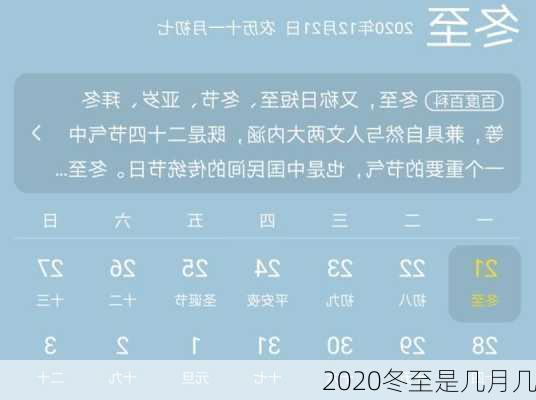 2020冬至是几月几-第1张图片-滋味星座网