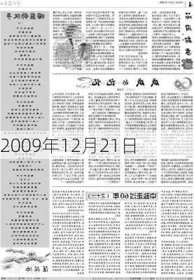 2009年12月21日-第1张图片-滋味星座网