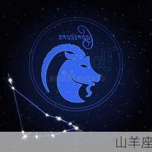 山羊座-第2张图片-滋味星座网