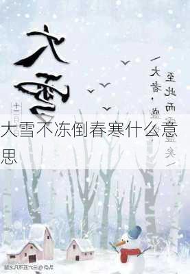 大雪不冻倒春寒什么意思-第3张图片-滋味星座网