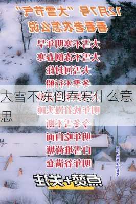 大雪不冻倒春寒什么意思-第2张图片-滋味星座网