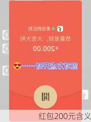 红包200元含义-第1张图片-滋味星座网