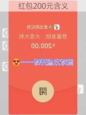 红包200元含义-第2张图片-滋味星座网