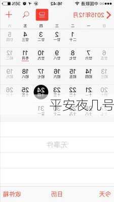 平安夜几号-第2张图片-滋味星座网