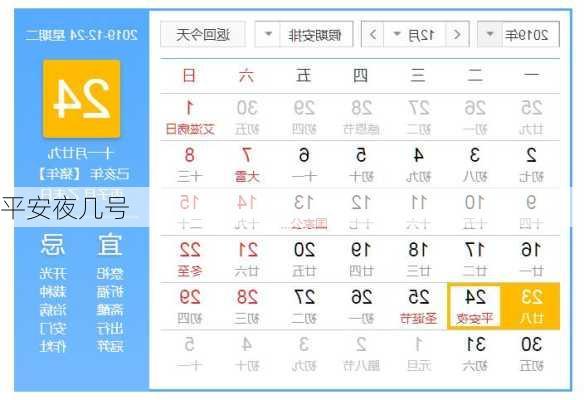 平安夜几号-第1张图片-滋味星座网