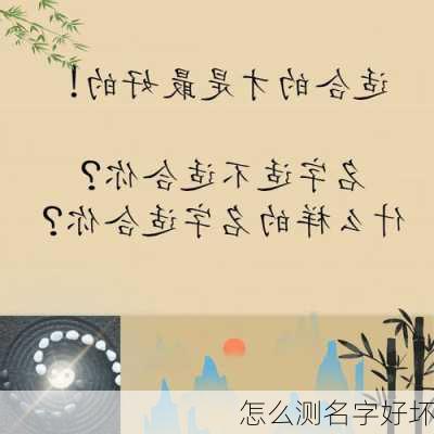 怎么测名字好坏-第3张图片-滋味星座网