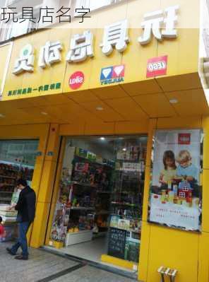 玩具店名字-第1张图片-滋味星座网