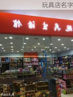 玩具店名字-第3张图片-滋味星座网