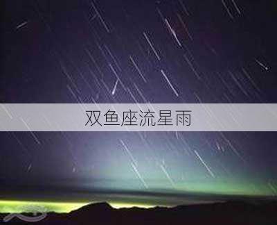 双鱼座流星雨-第2张图片-滋味星座网