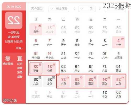 2023假期-第3张图片-滋味星座网